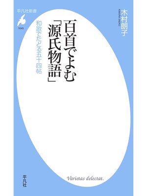 cover image of 百首でよむ「源氏物語」